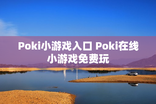 Poki小游戏入口 Poki在线小游戏免费玩