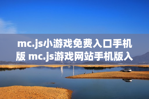 mc.js小游戏免费入口手机版 mc.js游戏网站手机版入口 mc.js小游戏免费入口手机版 mc.js游戏网站手机版入口