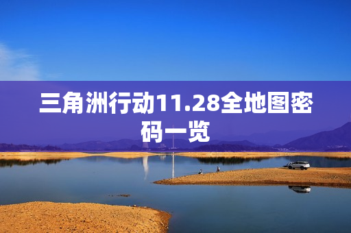 三角洲行动11.28全地图密码一览 三角洲行动11.28全地图密码一览