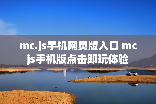 mc.js手机网页版入口 mcjs手机版点击即玩体验 mc.js手机网页版入口 mcjs手机版点击即玩体验