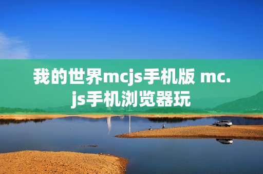 我的世界mcjs手机版 mc.js手机浏览器玩 我的世界mcjs手机版 mc.js手机浏览器玩