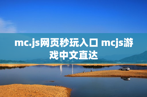 mc.js网页秒玩入口 mcjs游戏中文直达
