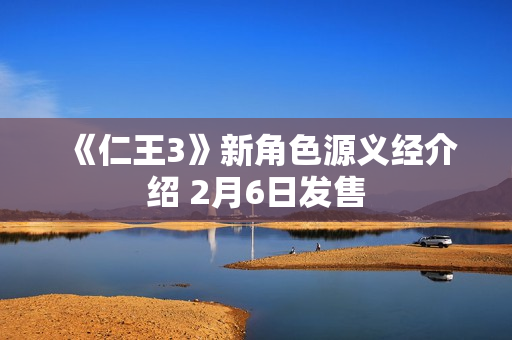 《仁王3》新角色源义经介绍 2月6日发售