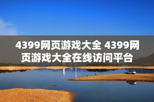 4399网页游戏大全 4399网页游戏大全在线访问平台