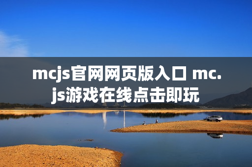 mcjs官网网页版入口 mc.js游戏在线点击即玩
