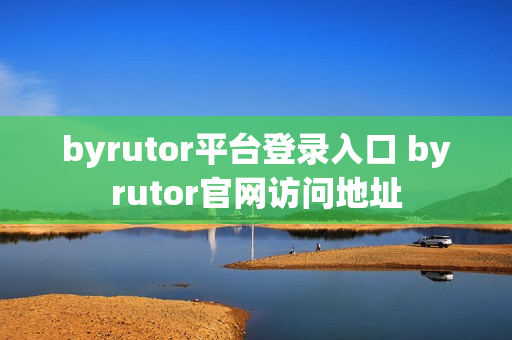 byrutor平台登录入口 byrutor官网访问地址
