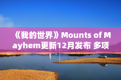 《我的世界》Mounts of Mayhem更新12月发布 多项新内容