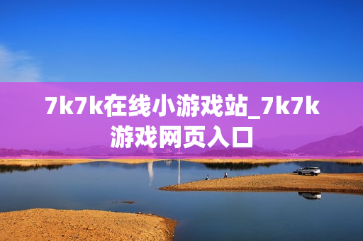 7k7k在线小游戏站_7k7k游戏网页入口 7k7k在线小游戏站_7k7k游戏网页入口