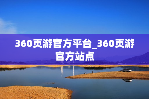360页游官方平台_360页游官方站点 360页游官方平台_360页游官方站点