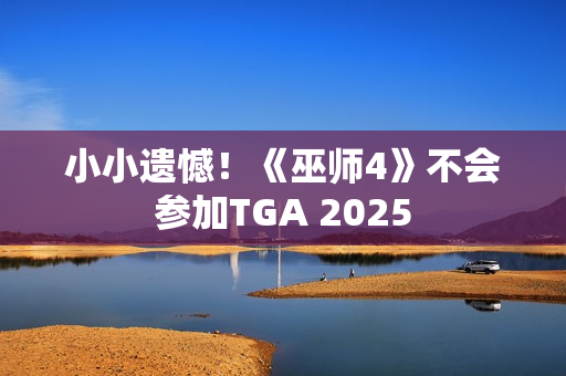小小遗憾！《巫师4》不会参加TGA 2025