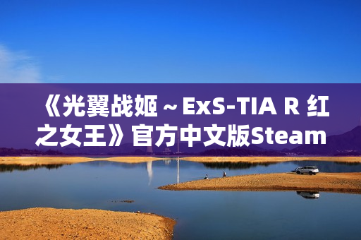 《光翼战姬～ExS-TIA R 红之女王》官方中文版Steam商店页面现已开放！