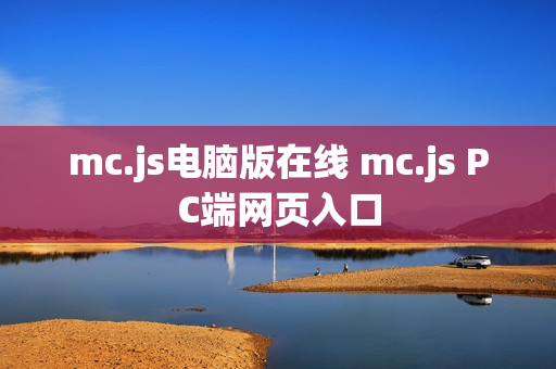 mc.js电脑版在线 mc.js PC端网页入口