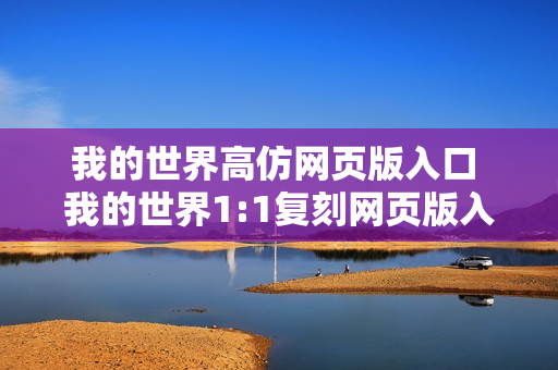 我的世界高仿网页版入口 我的世界1:1复刻网页版入口