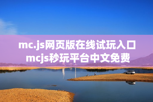 mc.js网页版在线试玩入口 mcjs秒玩平台中文免费