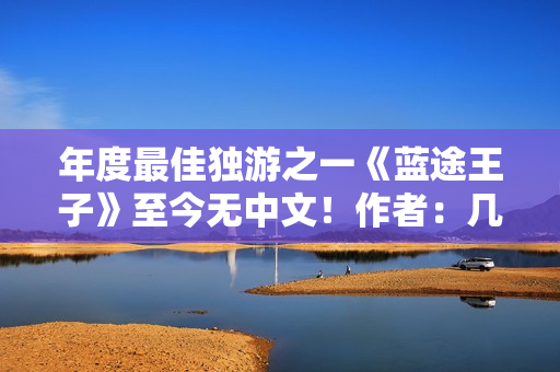 年度最佳独游之一《蓝途王子》至今无中文！作者：几乎不可能翻译