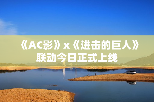 《AC影》x《进击的巨人》联动今日正式上线