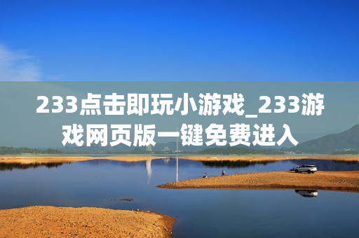 233点击即玩小游戏_233游戏网页版一键免费进入