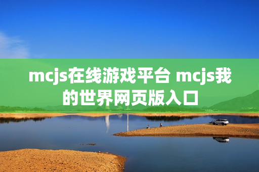 mcjs在线游戏平台 mcjs我的世界网页版入口