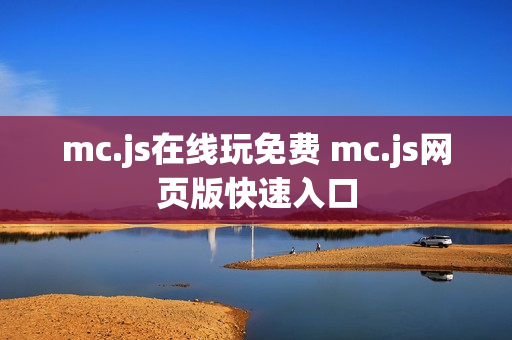 mc.js在线玩免费 mc.js网页版快速入口