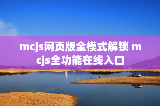 mcjs网页版全模式解锁 mcjs全功能在线入口