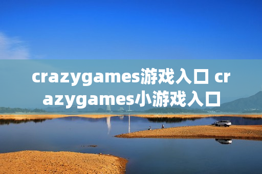 crazygames游戏入口 crazygames小游戏入口