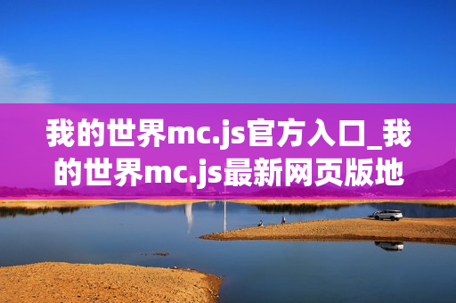 我的世界mc.js官方入口_我的世界mc.js最新网页版地址