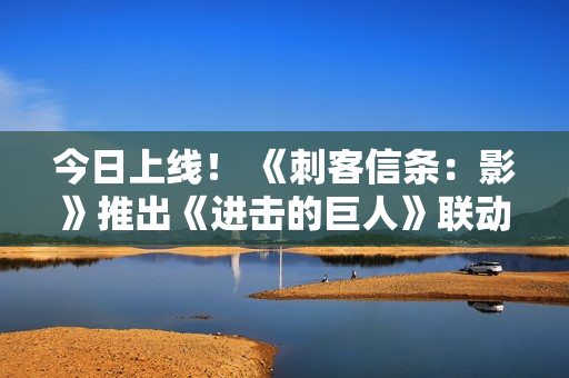 今日上线！ 《刺客信条：影》推出《进击的巨人》联动内容