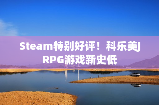 Steam特别好评!科乐美JRPG游戏新史低 Steam特别好评!科乐美JRPG游戏新史低