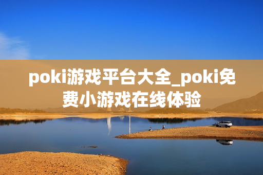 poki游戏平台大全_poki免费小游戏在线体验