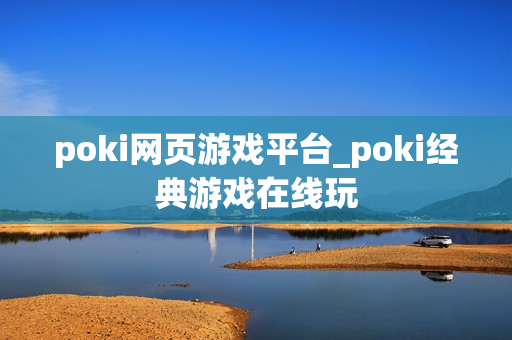 poki网页游戏平台_poki经典游戏在线玩