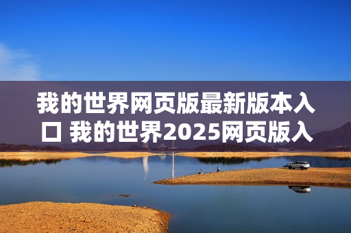 我的世界网页版最新版本入口 我的世界2025网页版入口