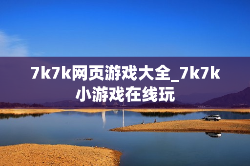 7k7k网页游戏大全_7k7k小游戏在线玩