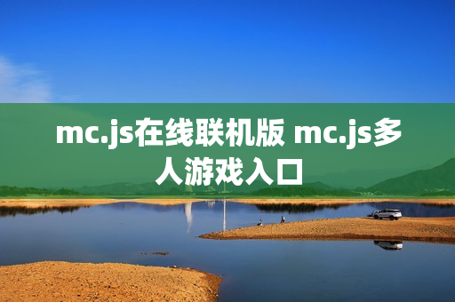 mc.js在线联机版 mc.js多人游戏入口 mc.js在线联机版 mc.js多人游戏入口