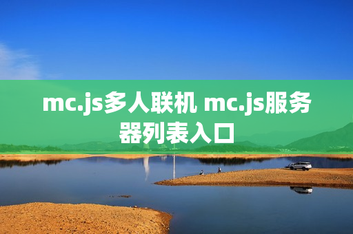mc.js多人联机 mc.js服务器列表入口 mc.js多人联机 mc.js服务器列表入口