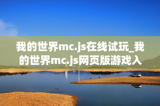我的世界mc.js在线试玩_我的世界mc.js网页版游戏入口