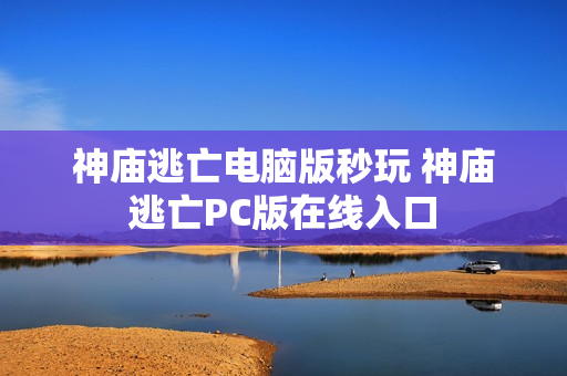 神庙逃亡电脑版秒玩 神庙逃亡PC版在线入口