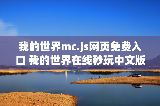 我的世界mc.js网页免费入口 我的世界在线秒玩中文版