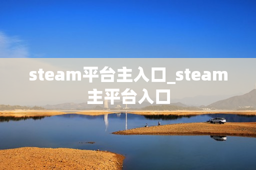 steam平台主入口_steam主平台入口