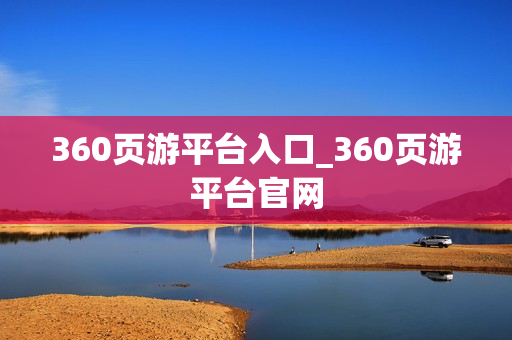 360页游平台入口_360页游平台官网