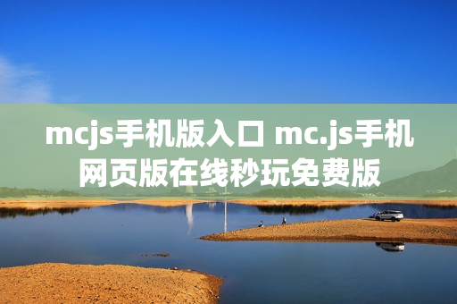 mcjs手机版入口 mc.js手机网页版在线秒玩免费版 mcjs手机版入口 mc.js手机网页版在线秒玩免费版