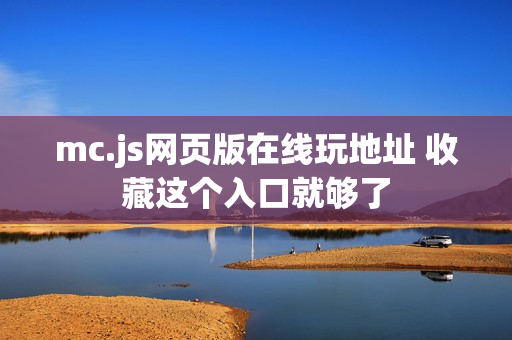 mc.js网页版在线玩地址 收藏这个入口就够了