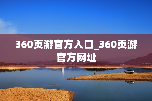 360页游官方入口_360页游官方网址 360页游官方入口_360页游官方网址