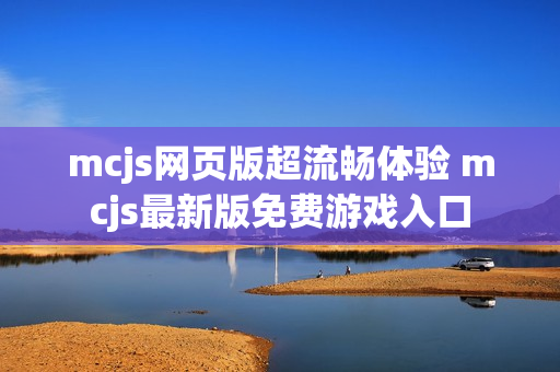 mcjs网页版超流畅体验 mcjs最新版免费游戏入口 mcjs网页版超流畅体验 mcjs最新版免费游戏入口
