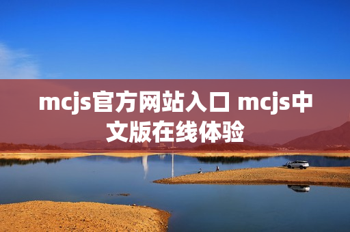 mcjs官方网站入口 mcjs中文版在线体验