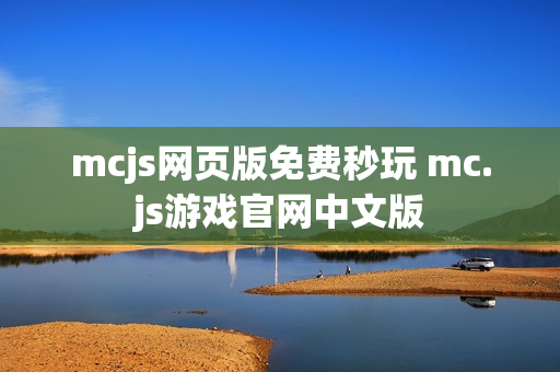 mcjs网页版免费秒玩 mc.js游戏官网中文版