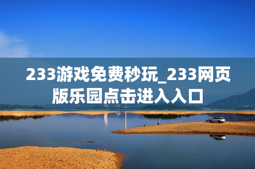 233游戏免费秒玩_233网页版乐园点击进入入口