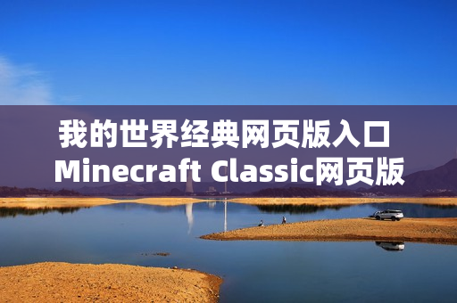 我的世界经典网页版入口 Minecraft Classic网页版入口