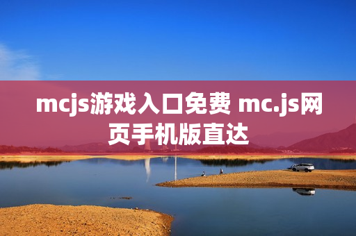 mcjs游戏入口免费 mc.js网页手机版直达 mcjs游戏入口免费 mc.js网页手机版直达