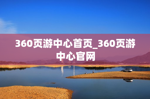 360页游中心首页_360页游中心官网 360页游中心首页_360页游中心官网