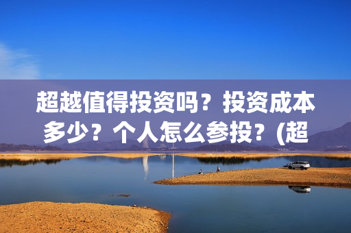 超越值得投资吗？投资成本多少？个人怎么参投？(超越投资误区)